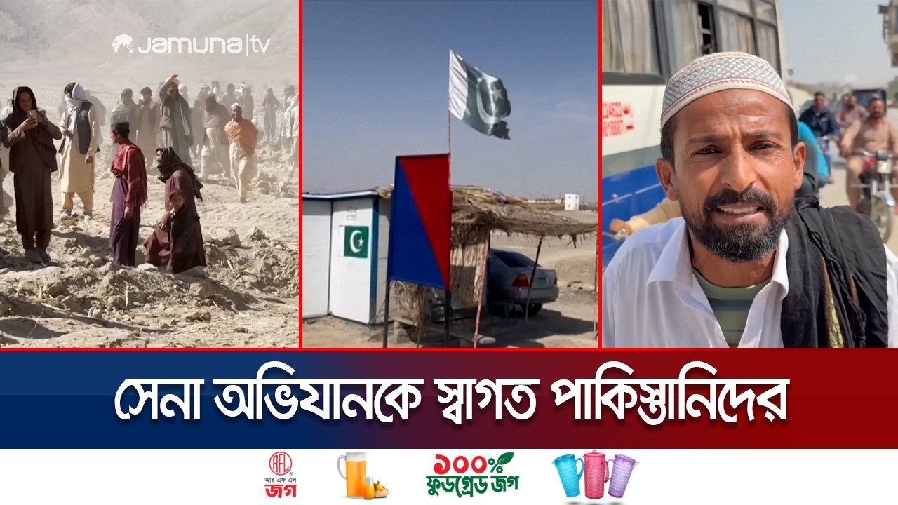 পাক-আফগানিস্তান সংঘাতে সীমান্তজুড়ে আতঙ্ক; ভয়ে এলাকা ছাড়ছেন আফগানরা | Afghan-Paksitan War | Jamuna TV
