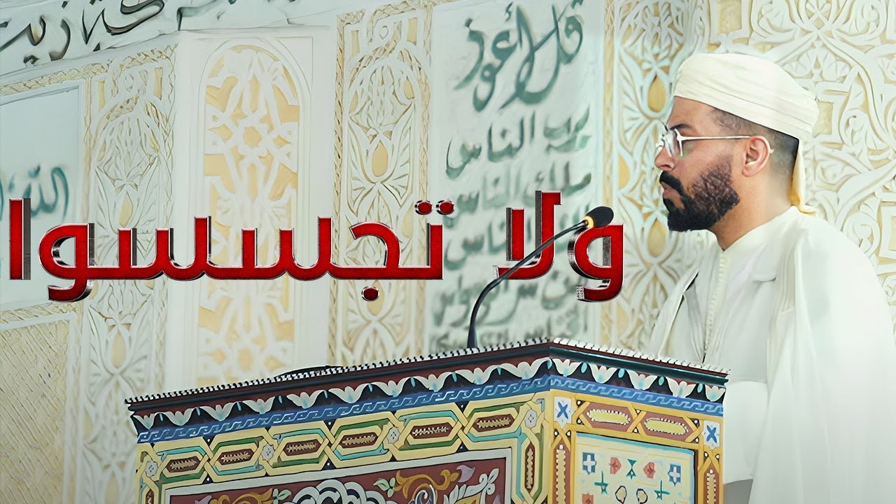 خطبة الجمعة | ولا تجسسوا ولا يغتب بعضكم بعضا | هشام الهراز