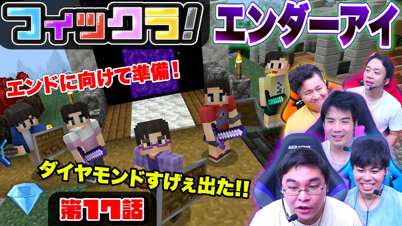 【フィックラ！】PART17 - エンダードラゴン討伐に向けて準備してたらダイヤモンドがめちゃくちゃ採れたwww【マインクラフト】