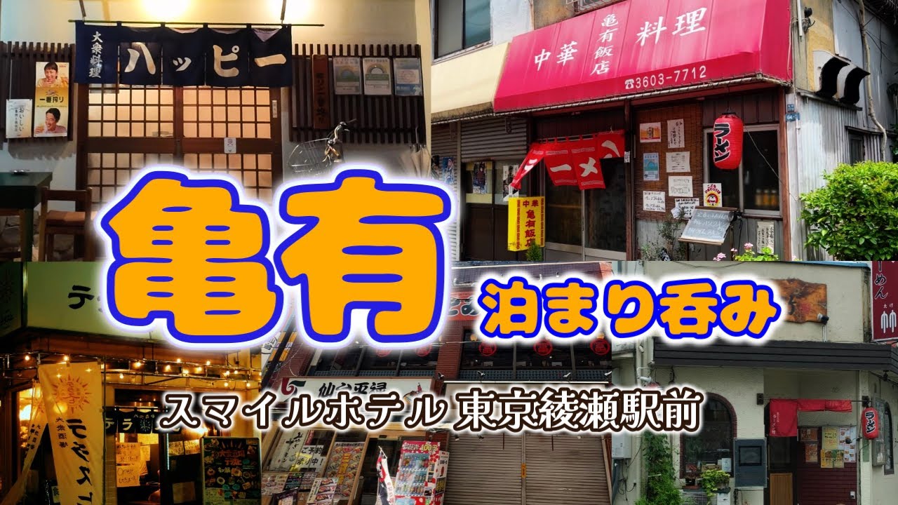 【亀有泊まり呑み】「亀有飯店」「とみちゃん」「ハッピー」「テラスヒ」「真ごころラーメン竹」【スマイルホテル東京綾瀬駅前】