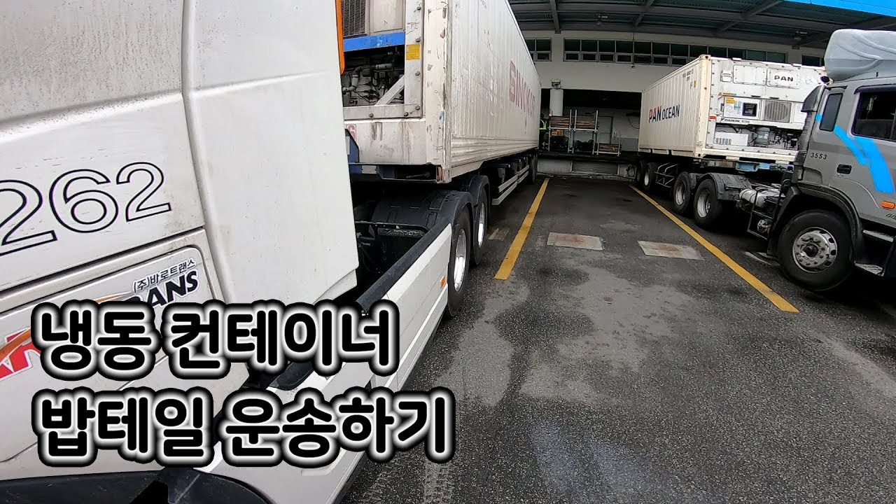 수입 냉동컨테이너 상차하고 밥테일 운송갑니다~