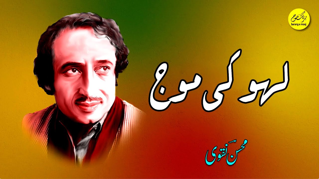 Mohsin Naqvi | Urdu Poetry | Lahu Ki Mooj