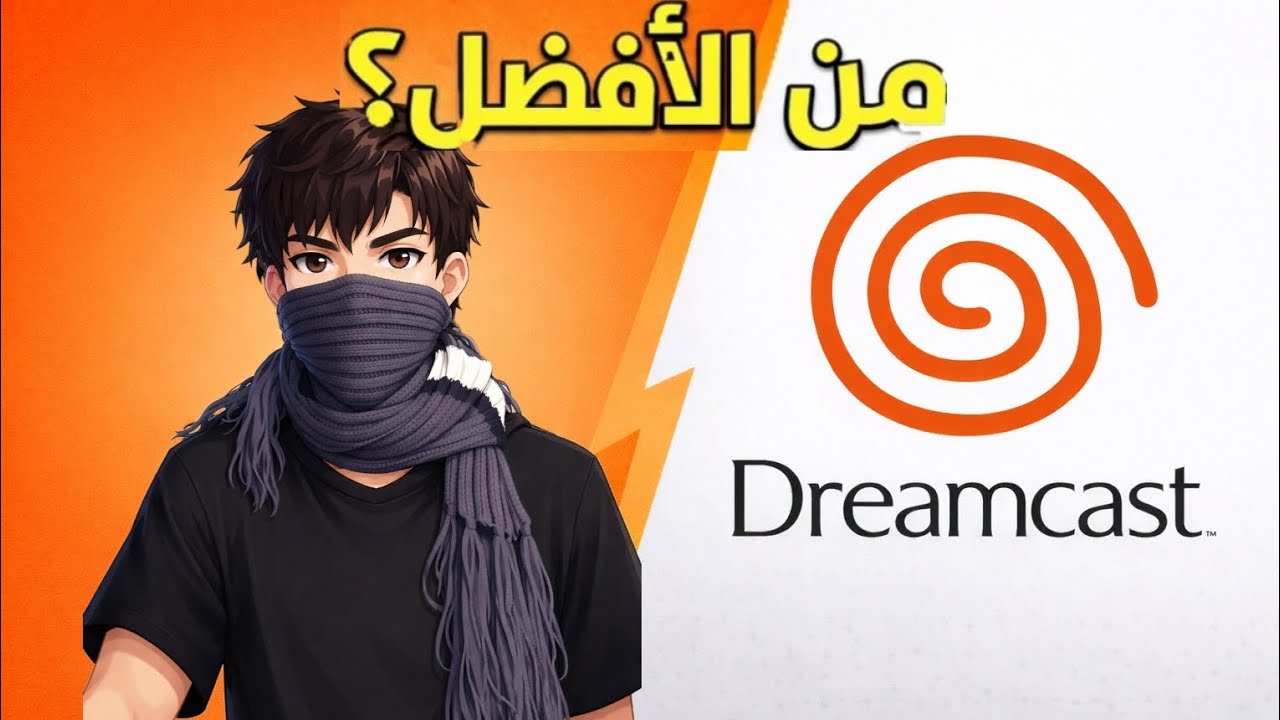 جربت جهاز dreamcast ! وانصدمت