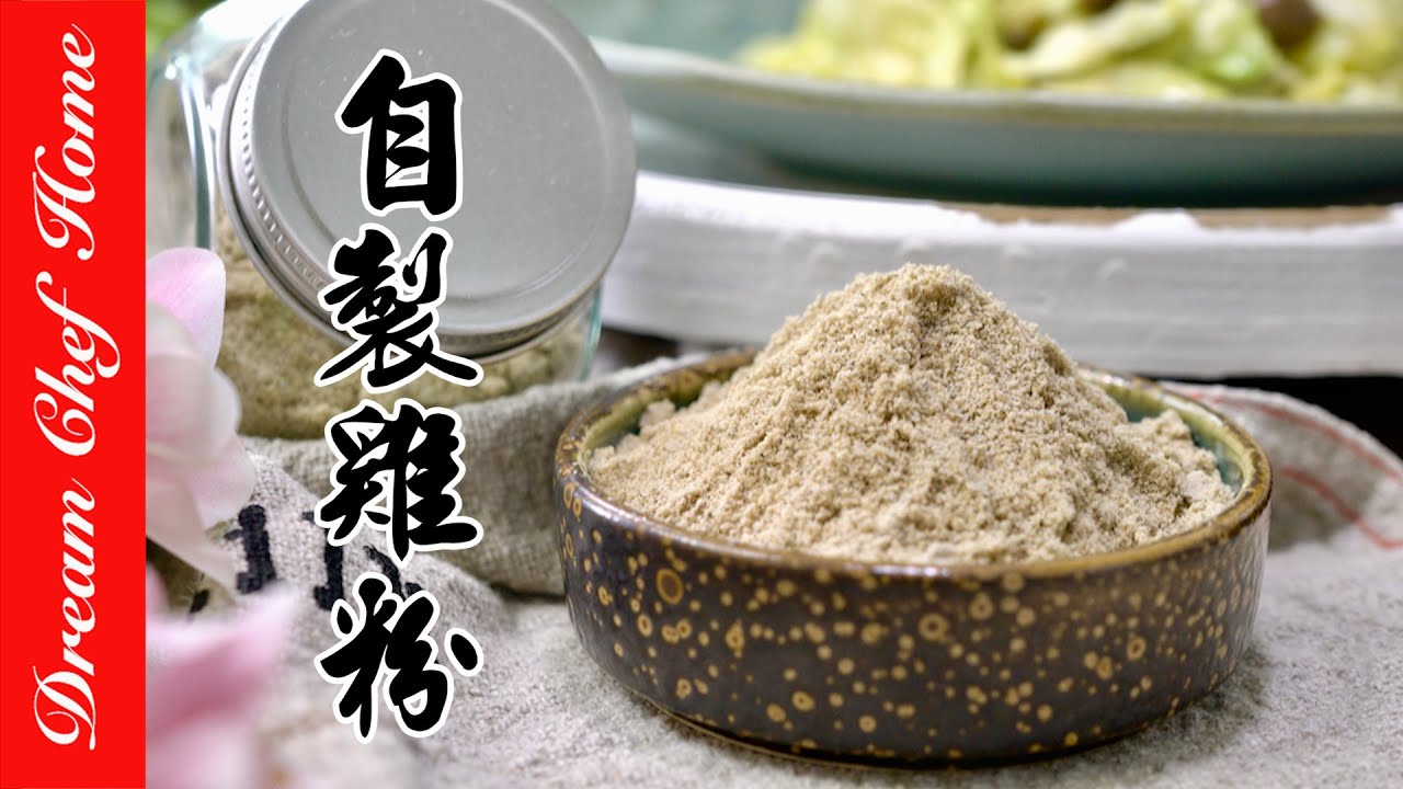 原來【自製雞粉】這麼簡單！用雞湯剩料做雞粉，超萬用的雞粉！| 夢幻廚房在我家 ENG SUB