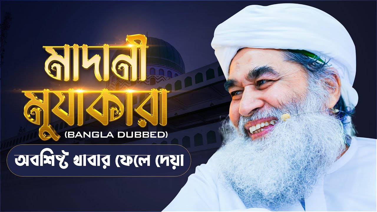 Madani Muzakara ll মাদানী মুযাকারা ll অবশিষ্ট খাবার ফেলে দেয়া ll Maulana Ilyas Qadri