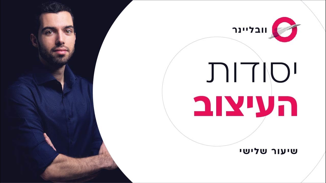 שיעור 3/11 - עיצוב אתרים ועבודה עם FIGMA | וובליינר - קורס בניית אתרים בחינם עם חיים בניסטי