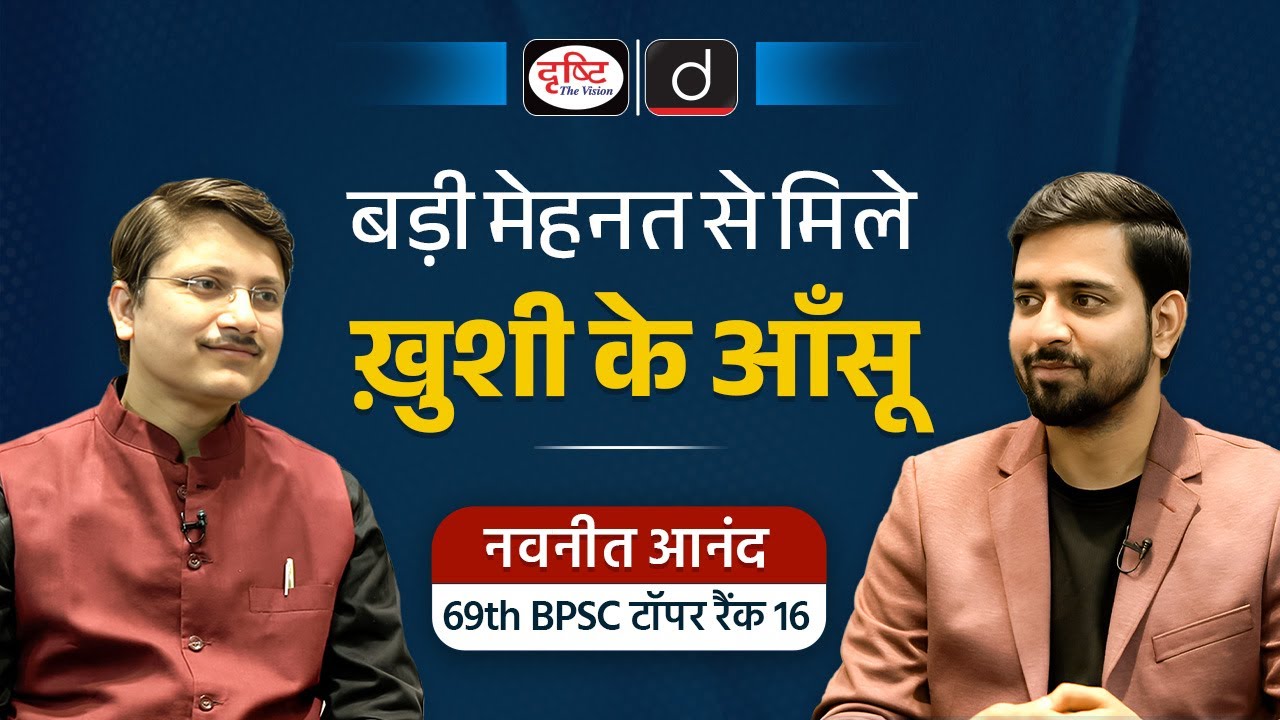 Hard Work Pays Off | Navneet Anand's Inspiring Journey | 69th BPSC Topper, Rank 16 | Drishti PCS