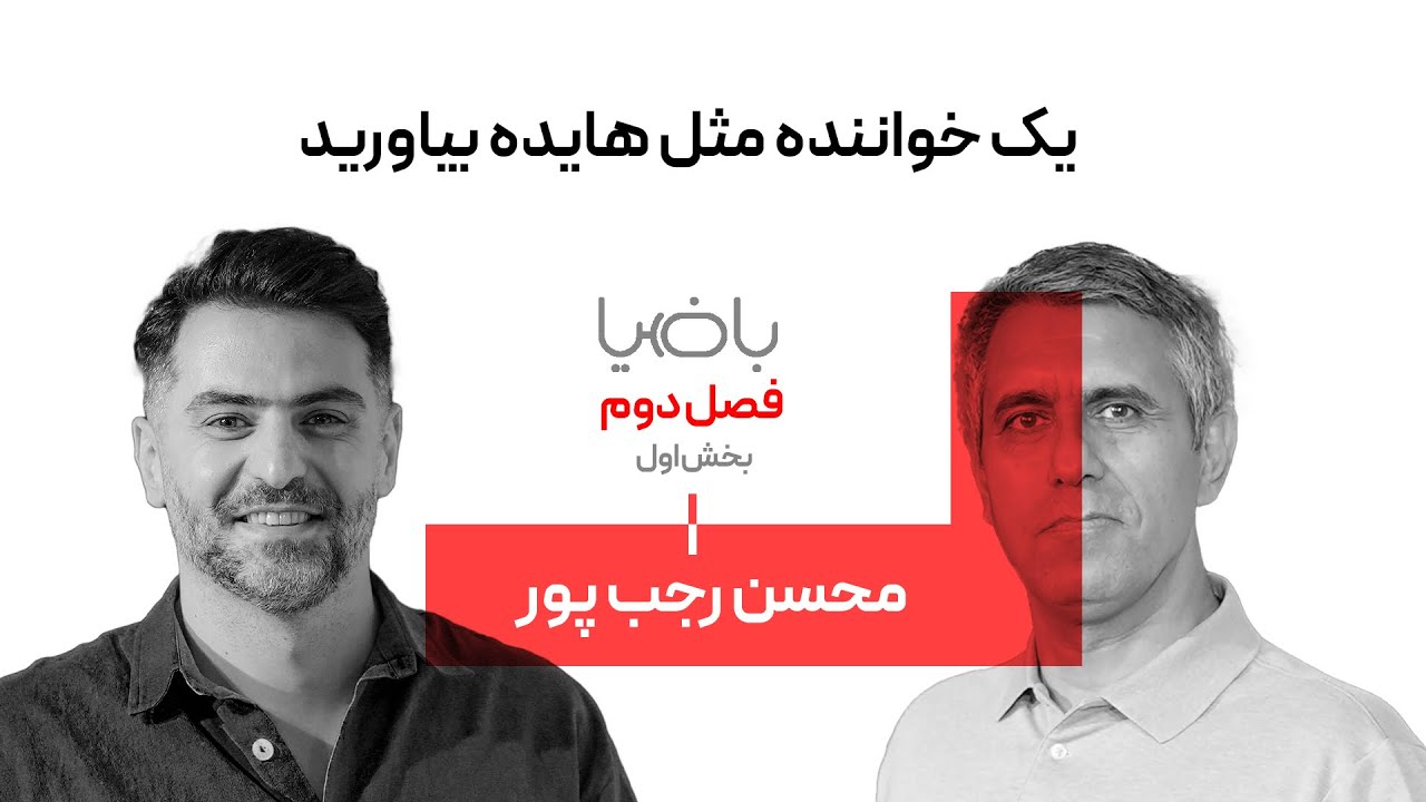 باضیا - محسن رجب پور - بخش اول