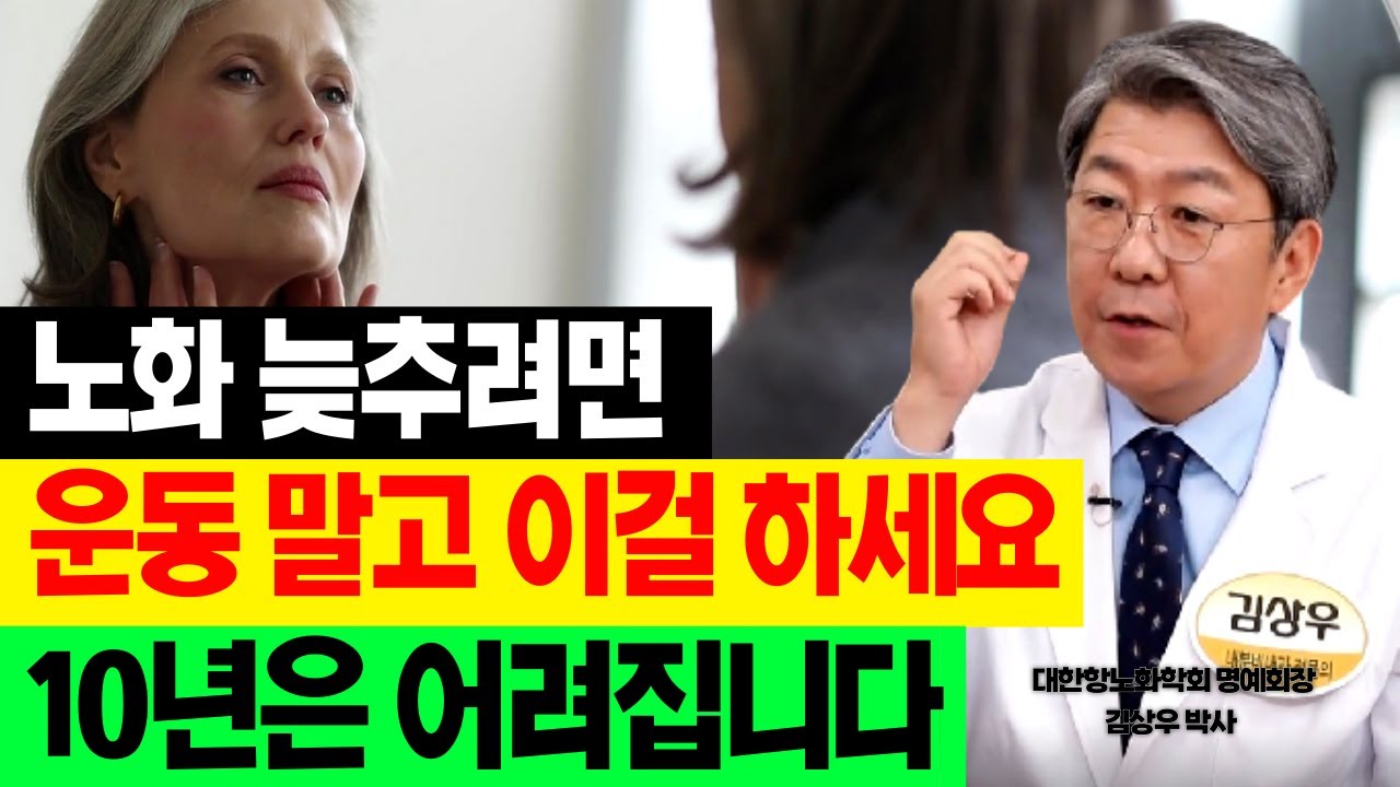 운동 보다 이걸 해야 노화방지호르몬이 나옵니다~ 항노화전문의가 강조하는 3가지 습관을 공개합니다! 김상우 원장 #노화예방 #노화