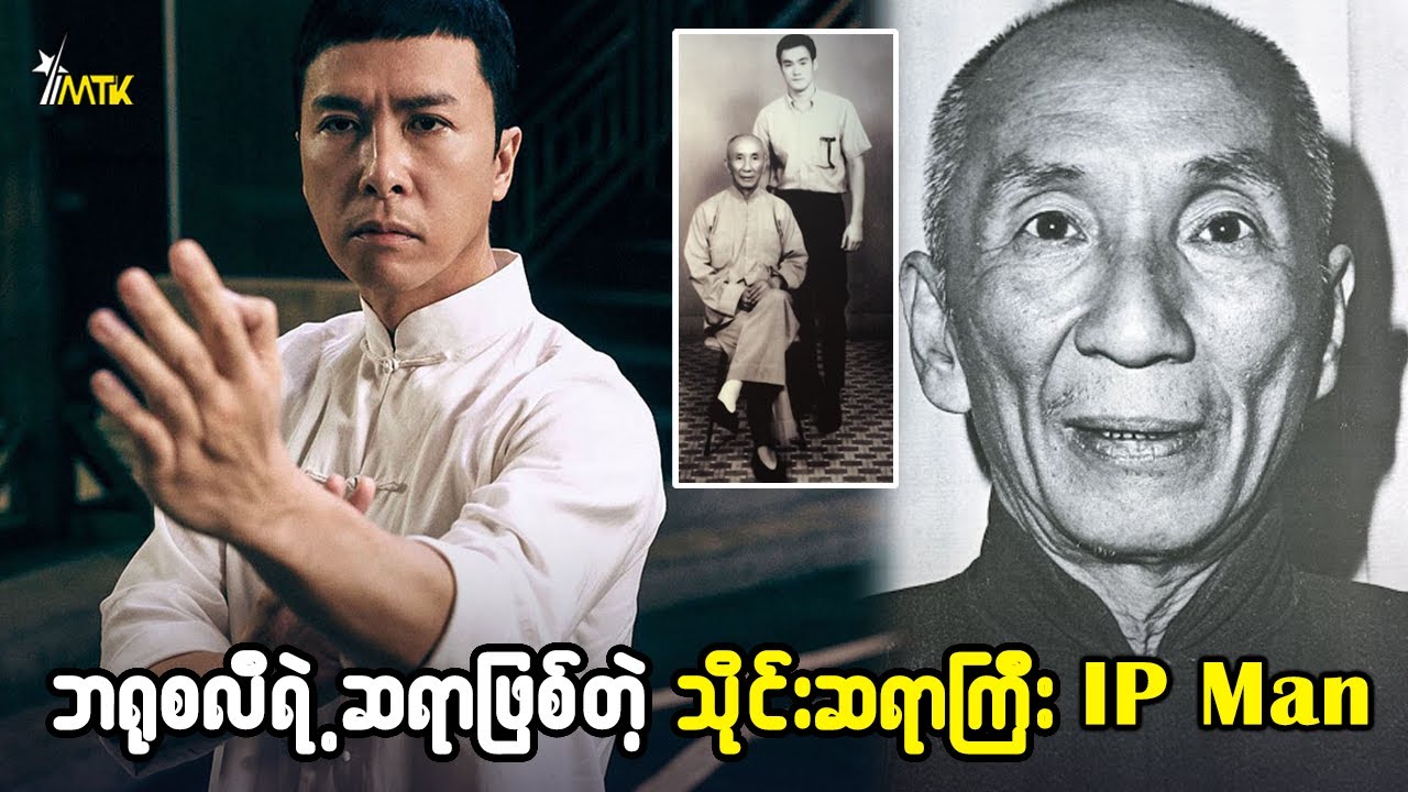 တစ်ချိန်တုန်းက နာမည်ကျော် သိုင်းဆရာကြီး IP Man ရဲ့ ဘဝဇာတ်ကြောင်း