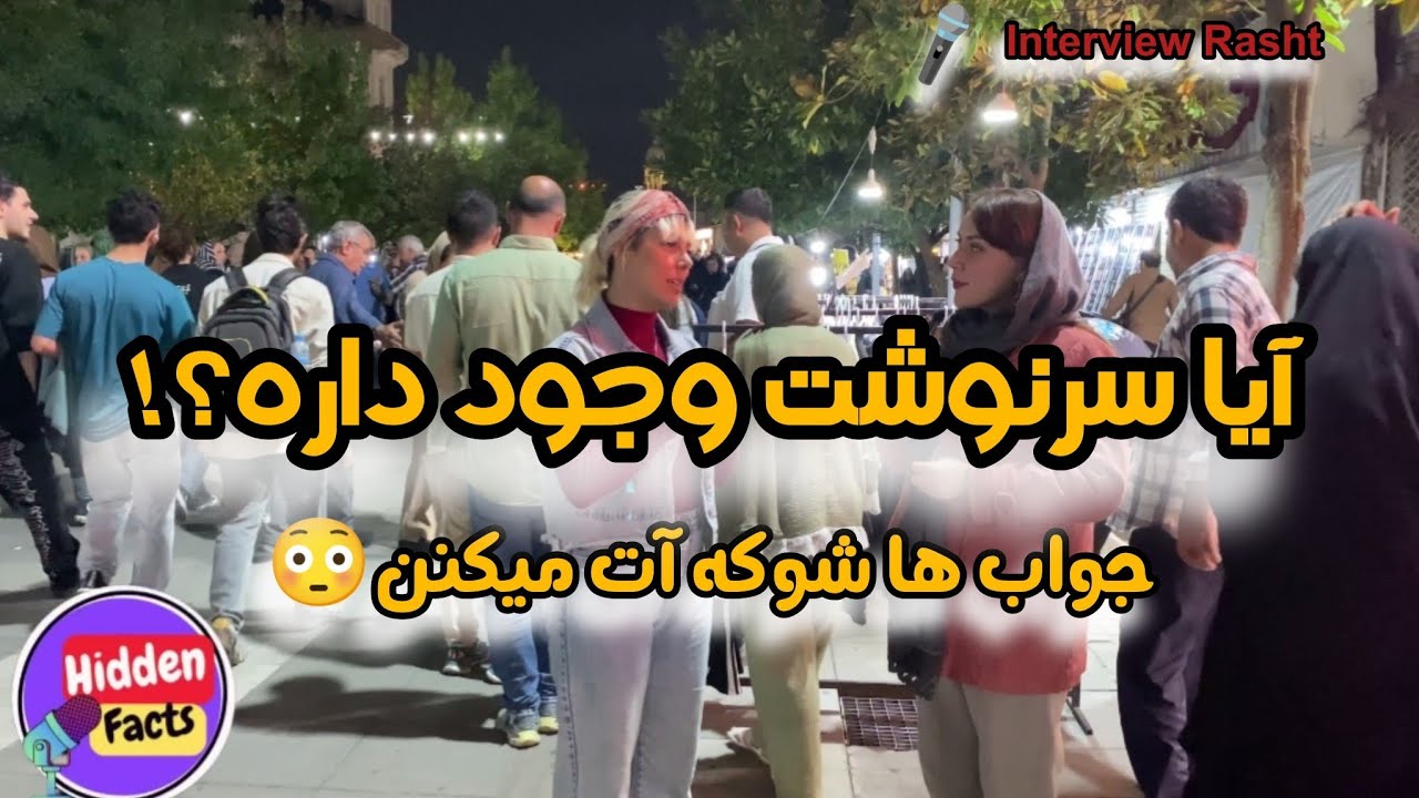آیا سرنوشت واقعاً وجود داره؟! جواب مردم شوکه ات می‌کنه 😳