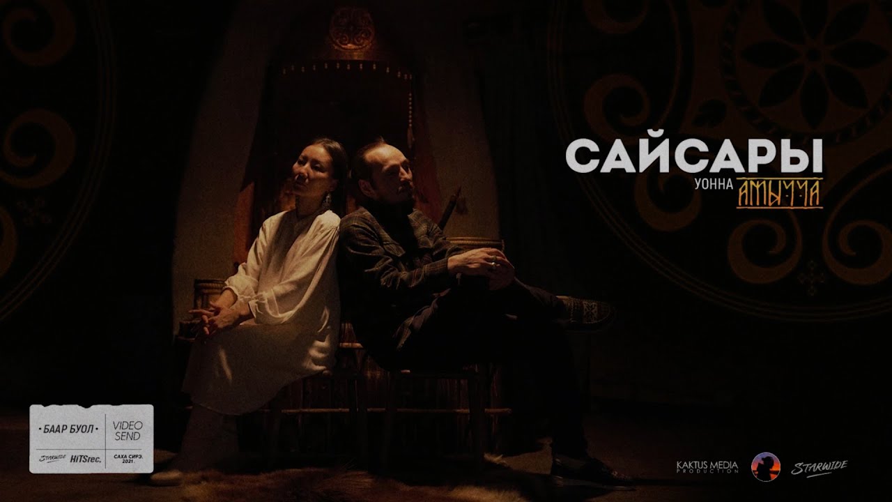 САЙСАРЫ уонна АМЫЧЧА • Баар Буол.(Navel & Mental Pabulum prod.)moodvideo.