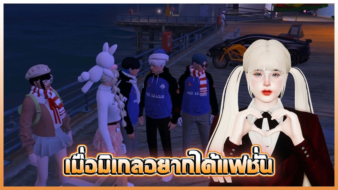เมื่อมิเกลอยากได้แฟชั่น