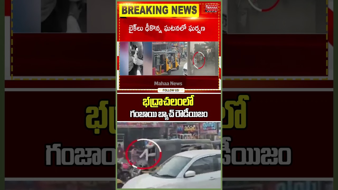 భద్రాచలంలో గంజాయి బ్యాచ్ రౌడీయిజం..Ganja Batch Hulchul In Badrachalam | Mahaa News