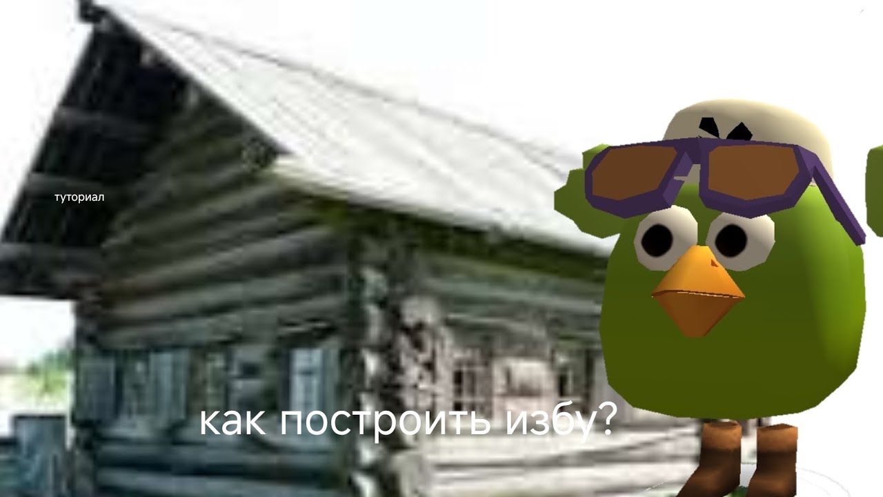 Как построить избу?