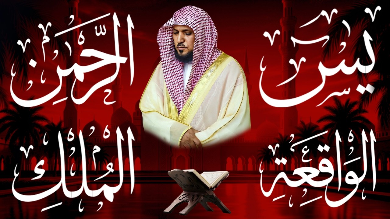 الاربع سور استمع بنيه الرزق ( يس - الرحمن - الواقعة - الملك -الكهف) الشيخ ماهر المعيقلي 🕋🤲🏻