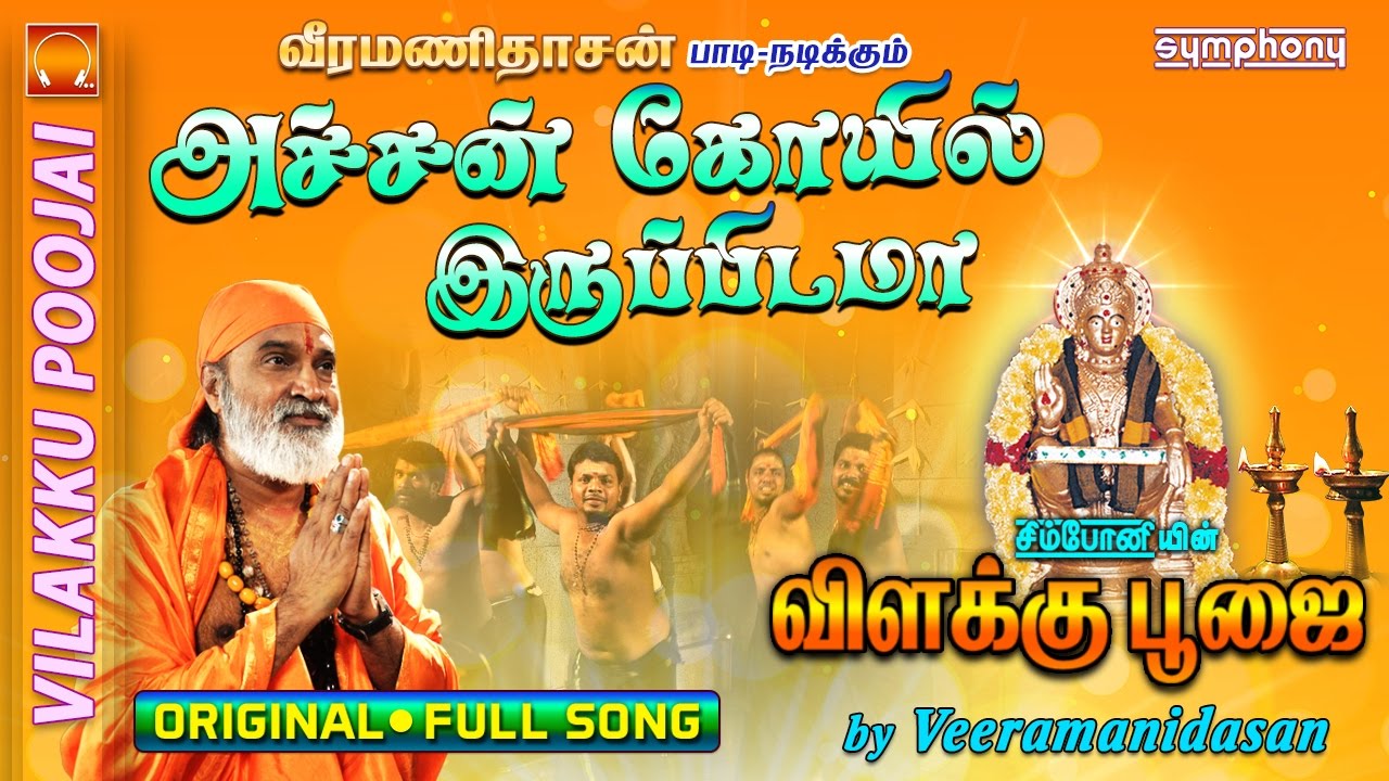 Achankovil Irupidama | அச்சங்கோவில் இருப்பிடமா | Vilakku Poojai | Veeramanidasan | Ayyappan Song