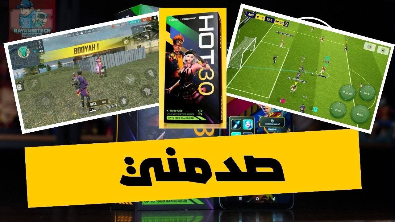 تجربة free fire و eFootball على انفنكس هوت 30 فقط ب 1200 درهم | Infinix Hot 30