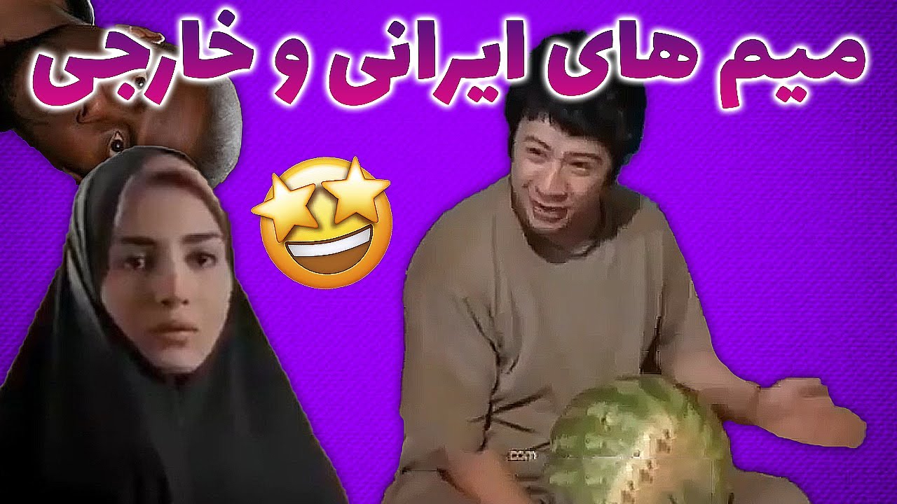 🌟تمام میم های ایرانی و خارجی برای ادیت | 🌟ادیتور پک🤩