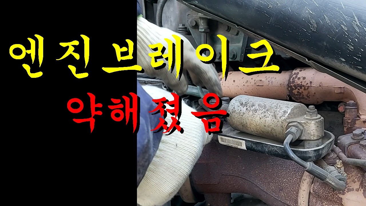 280. 대형트럭 엔진브레이크가 약해졌을 때, 예열이 늦을 때,