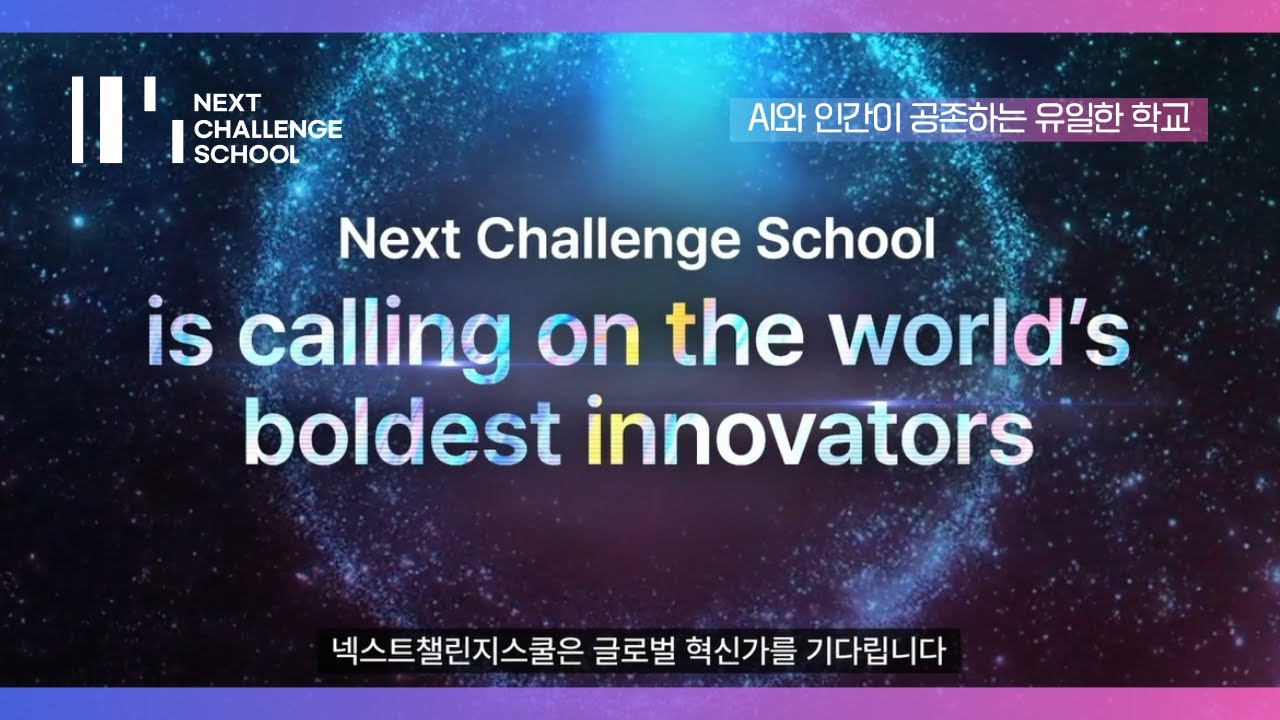 [넥스트챌린지스쿨 NCS] AI와 인간이 공존하는 유일한 글로벌 학교, 넥스트챌린지스쿨 – 미래 교육의 새로운 특이점