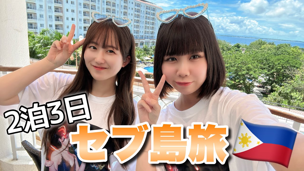  【セブ島】2泊3日セブ島旅Vlog【初投稿】