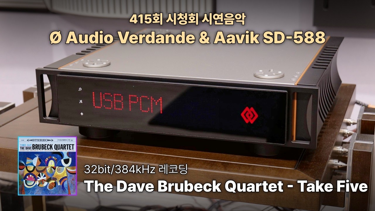 [고음질 음원] The Dave Brubeck Quartet - Take Five | 415회 시청회 시연 음악
