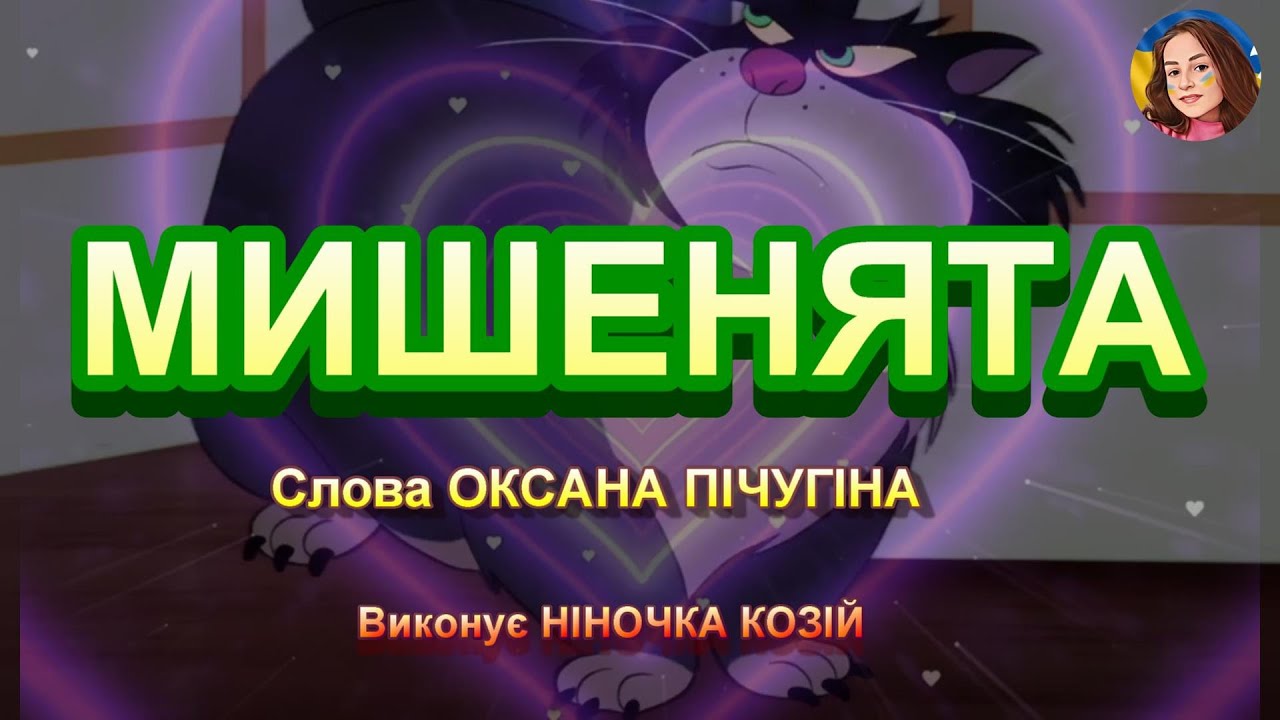 МИШЕНЯТА (НІНОЧКА КОЗІЙ)