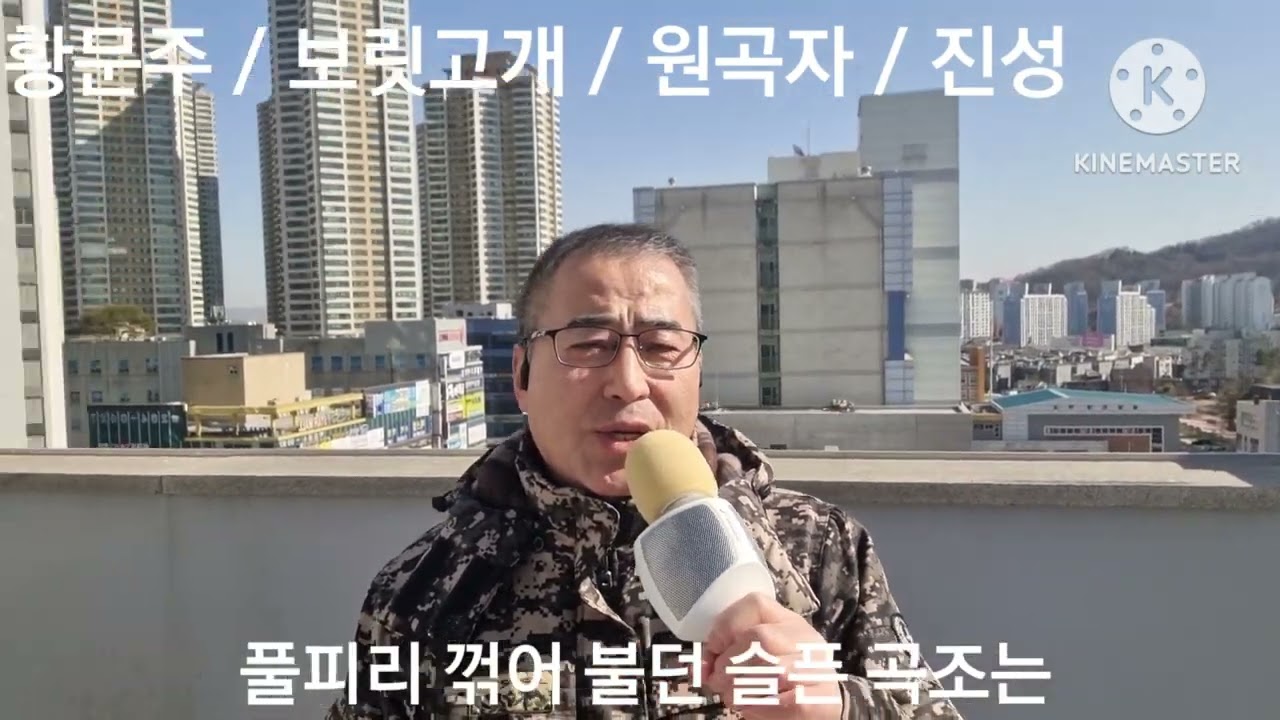 황문주 ~ 보릿고개   원곡자 ~ 진성