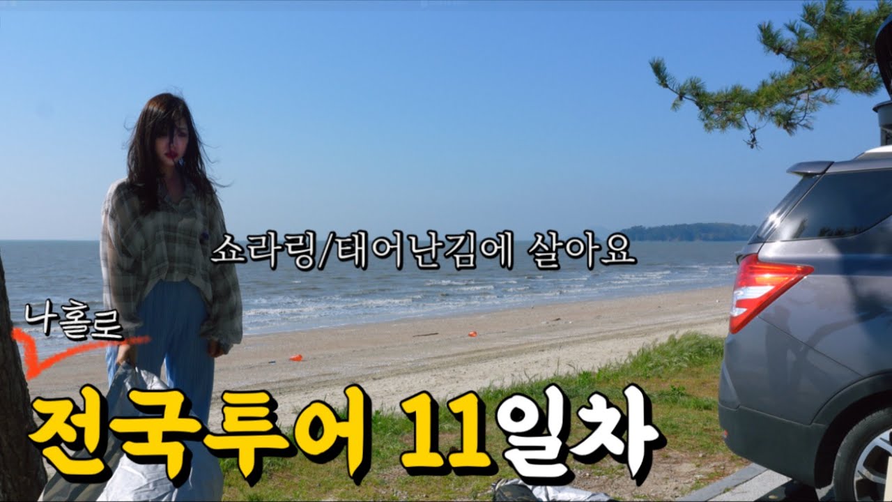 성인ADHD의 혼자하는 전국투어 여행 그리고 캠핑(차박) / 고혈압환자 클릭금지🙄 | 전북고창편 | 전국투어(8)