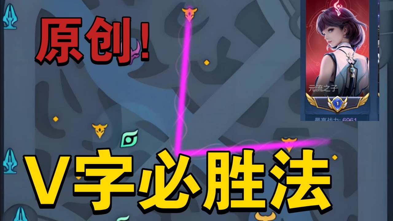 独创V字取胜法，最顶级的全法师通用思维，元流之子教学！王者荣耀