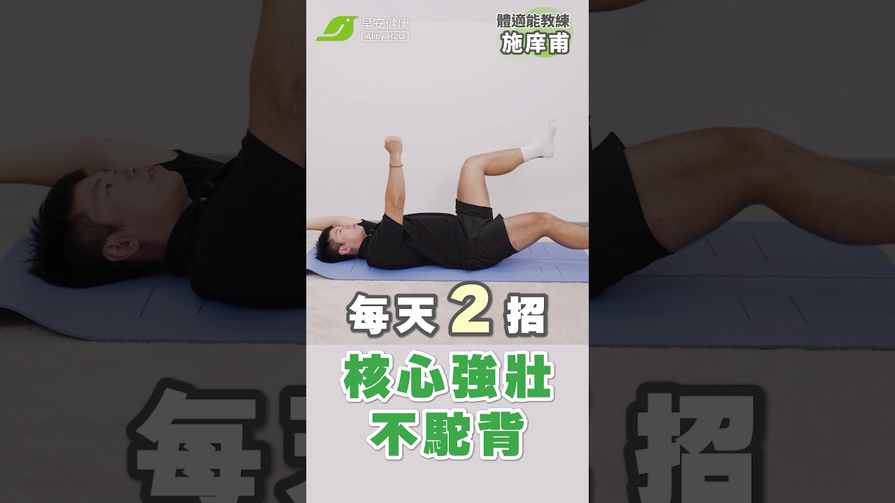 比棒式還簡單的核心鍛鍊法😍！死蟲運動告別腰痠駝背｜施庠甫 體適能教練【早安健康】