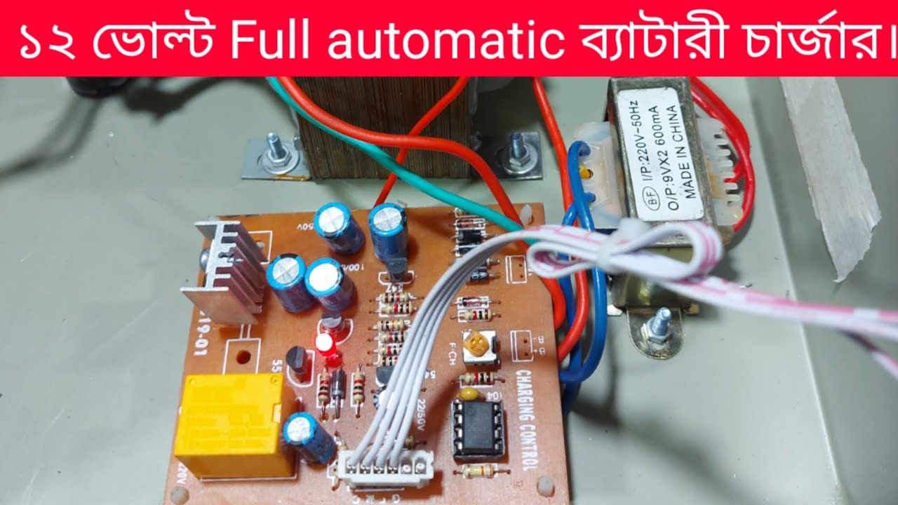 How to make a 12 volt Dc automatic battery charger// আটোমেটিক ব‍্যাটারী চার্জার| automatic cut off