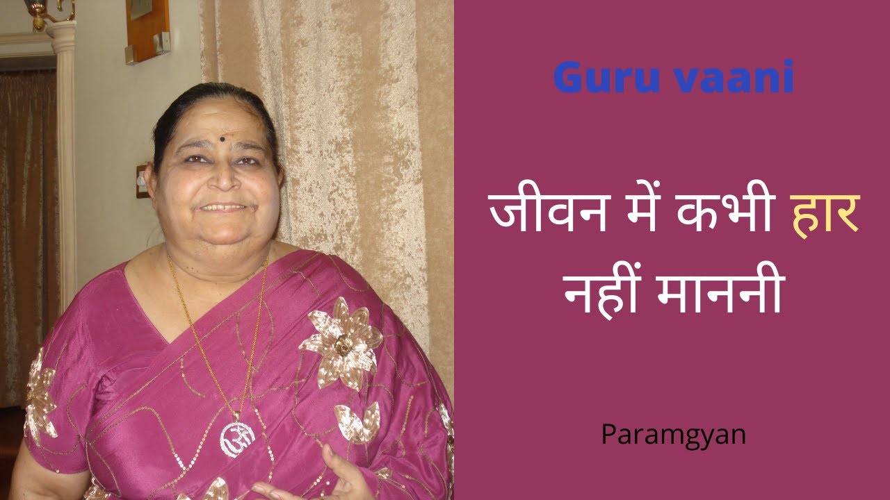 जीवन में कभी हार नहीं माननी | Guru ji vaani | Paramgyan