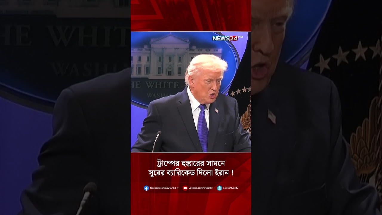 ট্রাম্পের হু*ঙ্কারের সামনে সুরের ব্যারিকেড দিলো ইরান !  | NEWS24