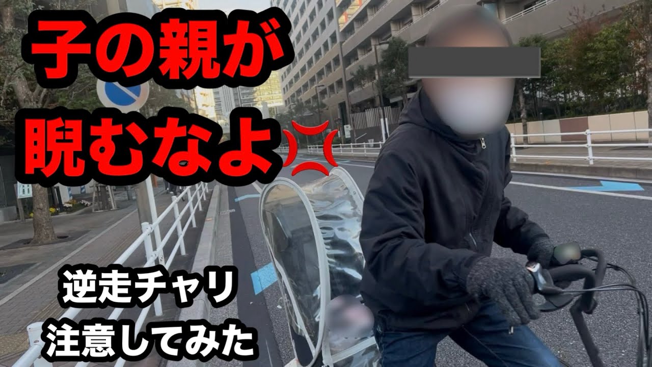 【子の親が睨むな💢】マナーの悪いチャリに注意してみた（その199）