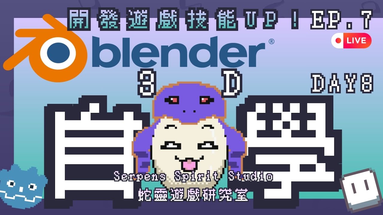 【Blender自學新手村寒假40+特訓班】從零開始學Blender！做3D遊戲！EP.7-Day8｜3D自學中！歡迎聊天~｜獨立遊戲開發中｜Self-Teaching｜260116｜蛇靈(S0)開台