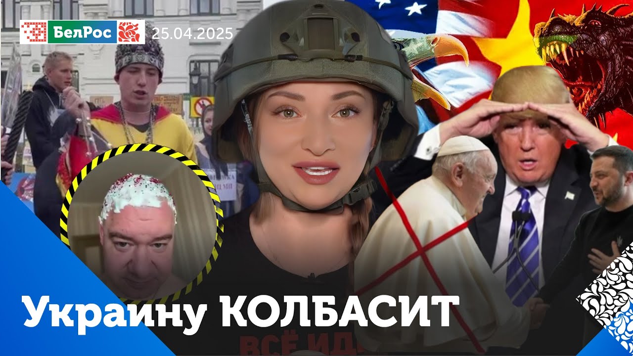 Хохлы прозревают / Стармера поймали с любовником / Похороны&nbsp;Папы