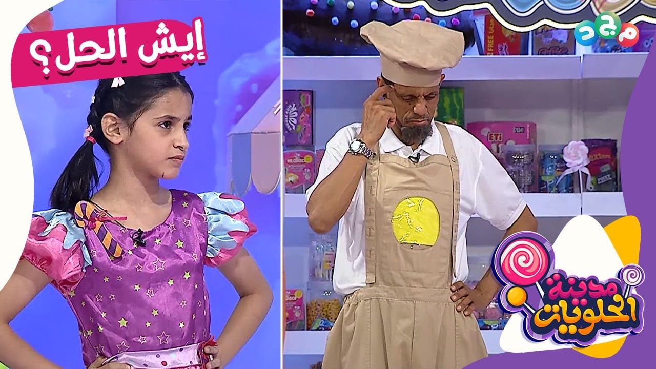 سكان مدينة الحلويات حزينين ومتضايقين 🙁 | إيش الحل؟!