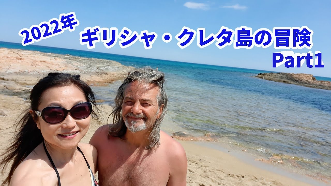 クレタ島の冒険。ギリシャの食と海の記録　Part1