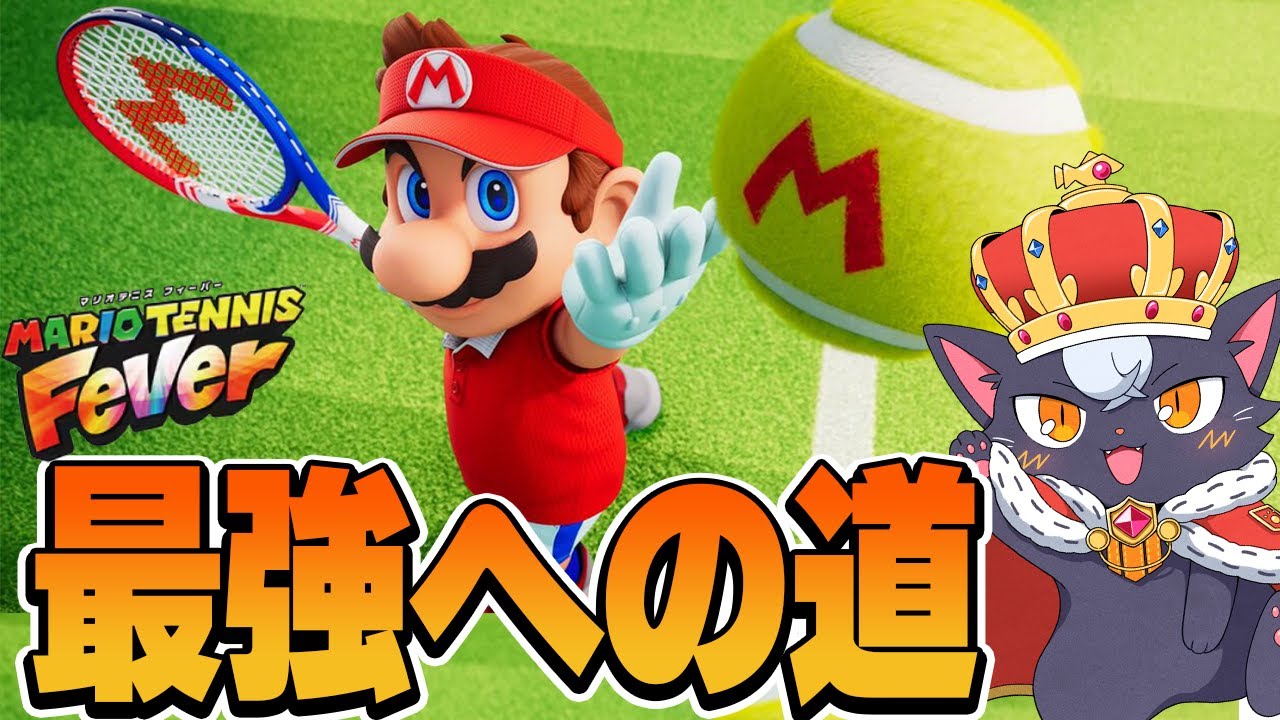 #1【本日発売】最強を目指す！『マリオテニスフィーバー』　 【 Switch2】