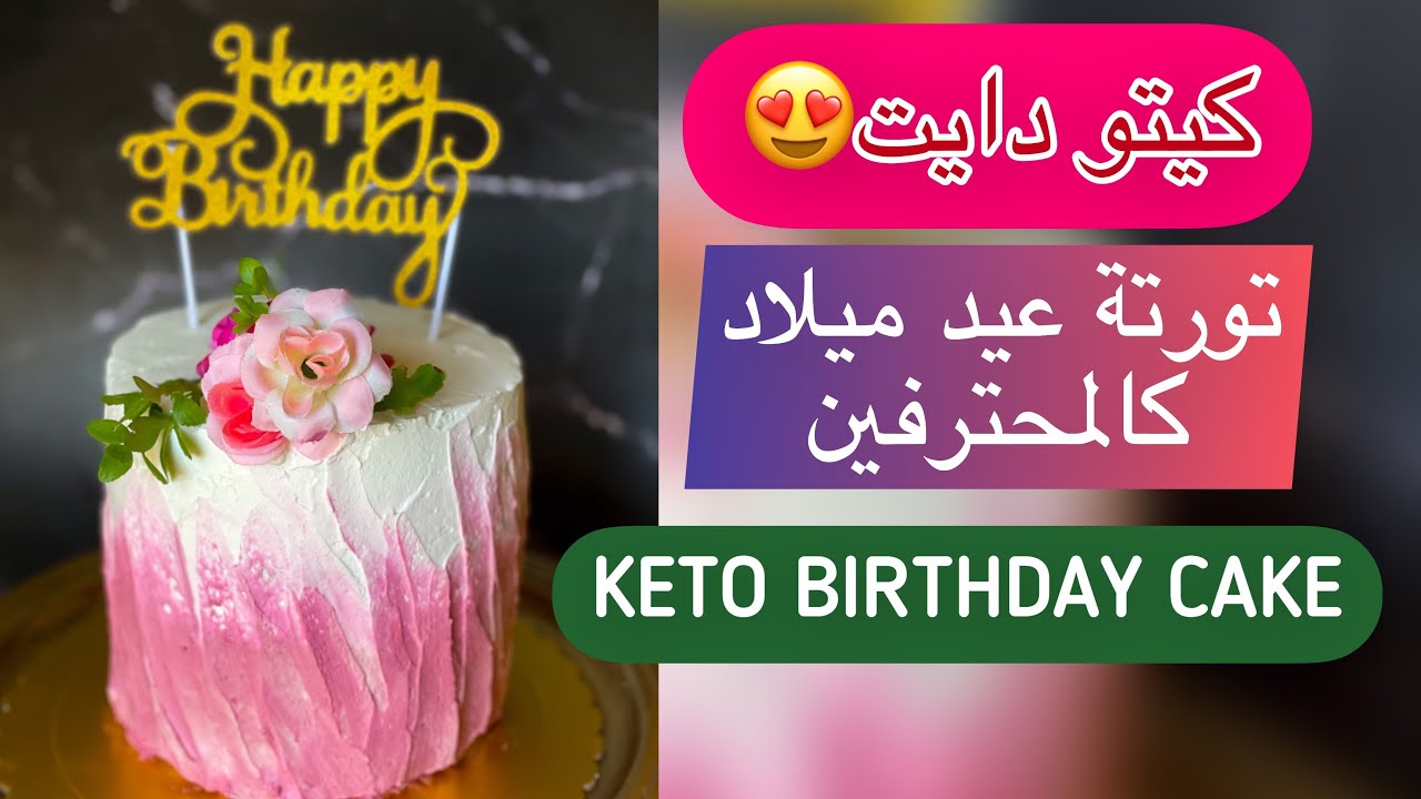 keto Birthday cake for my husband عملت تورتة عيد ميلاد زوجي كالمحترفين ( كيتو دايت ) بمقادير سهلة