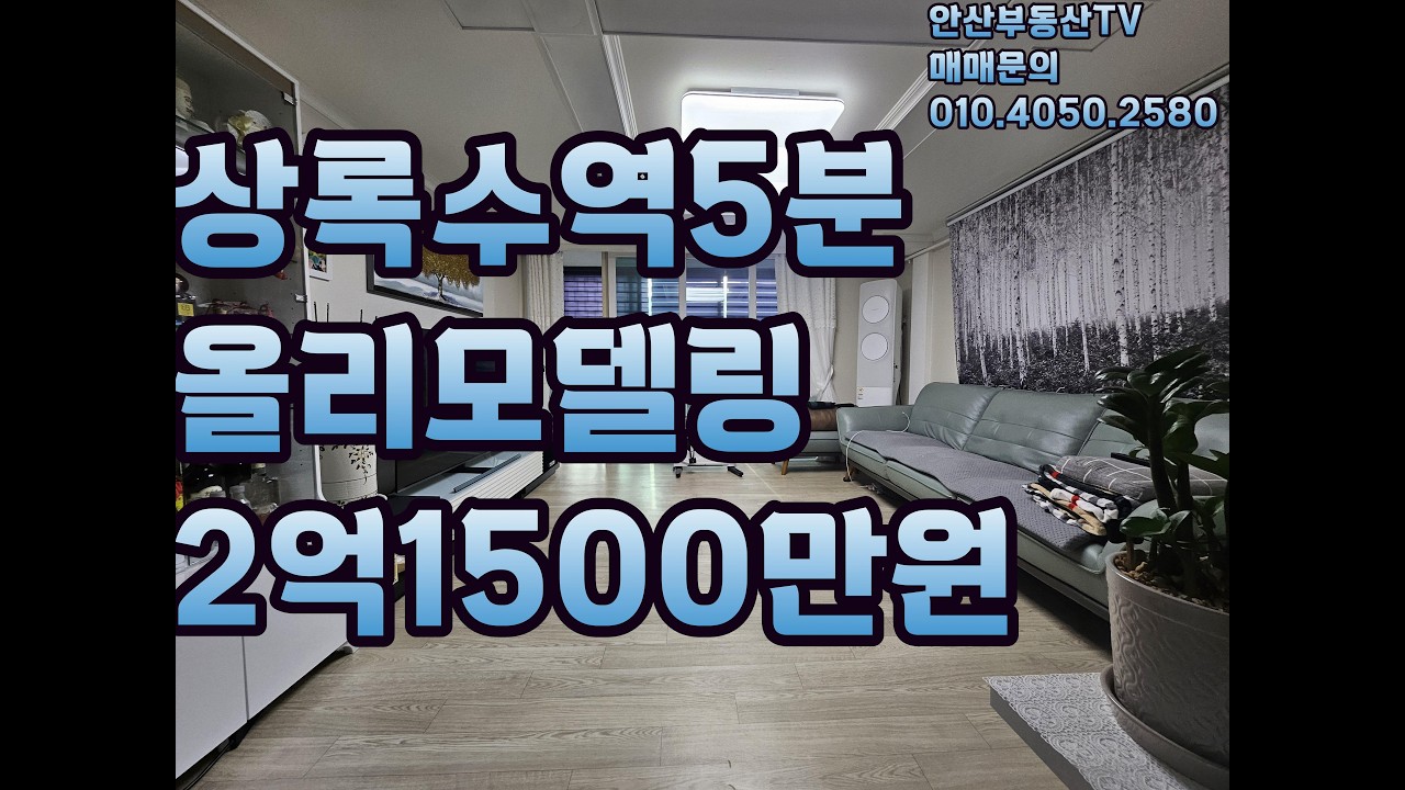 #임영웅무지개 #안산빌라 #본오동빌라 #안산빌라매매 #21500만원