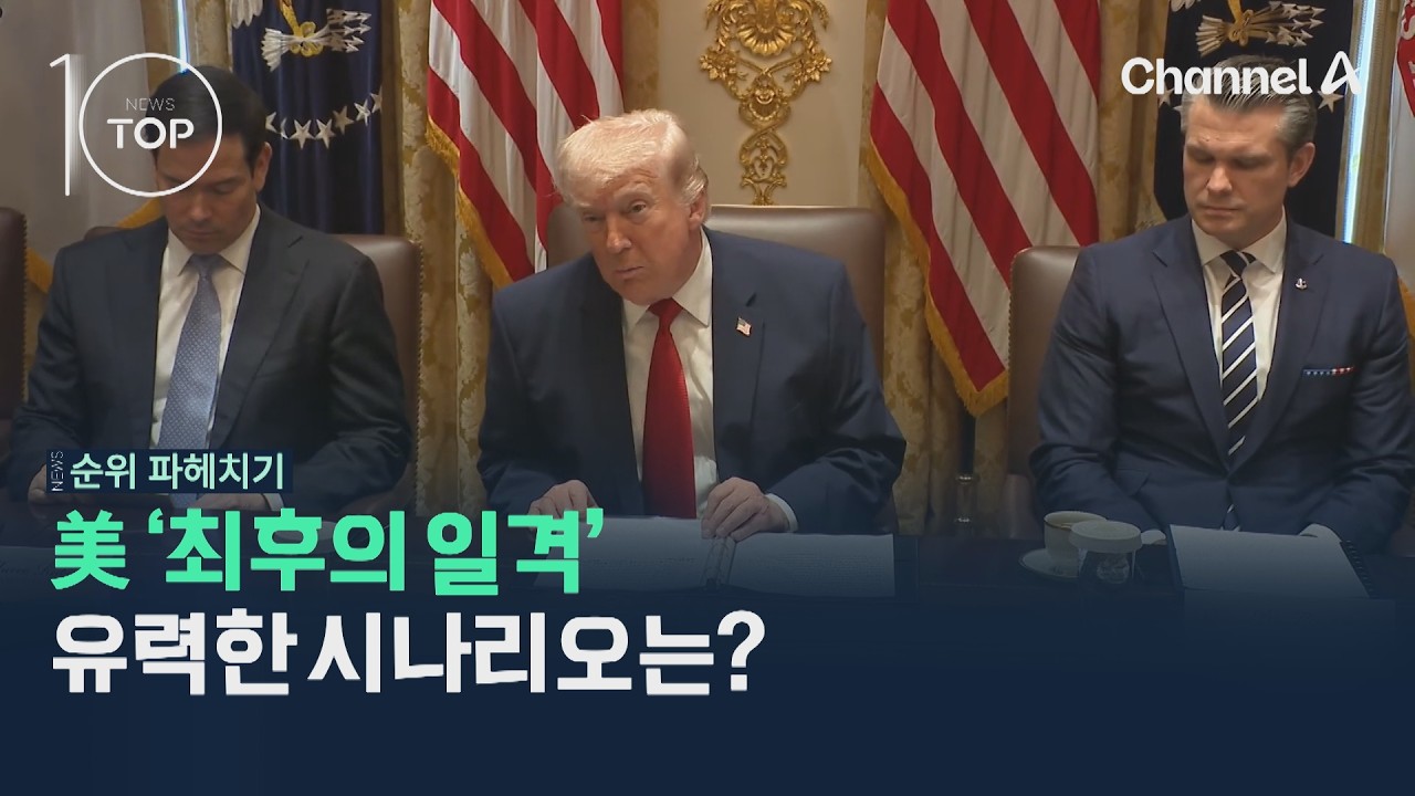 美 '최후의 일격' 유력한 시나리오는? / 채널A / 뉴스TOP10