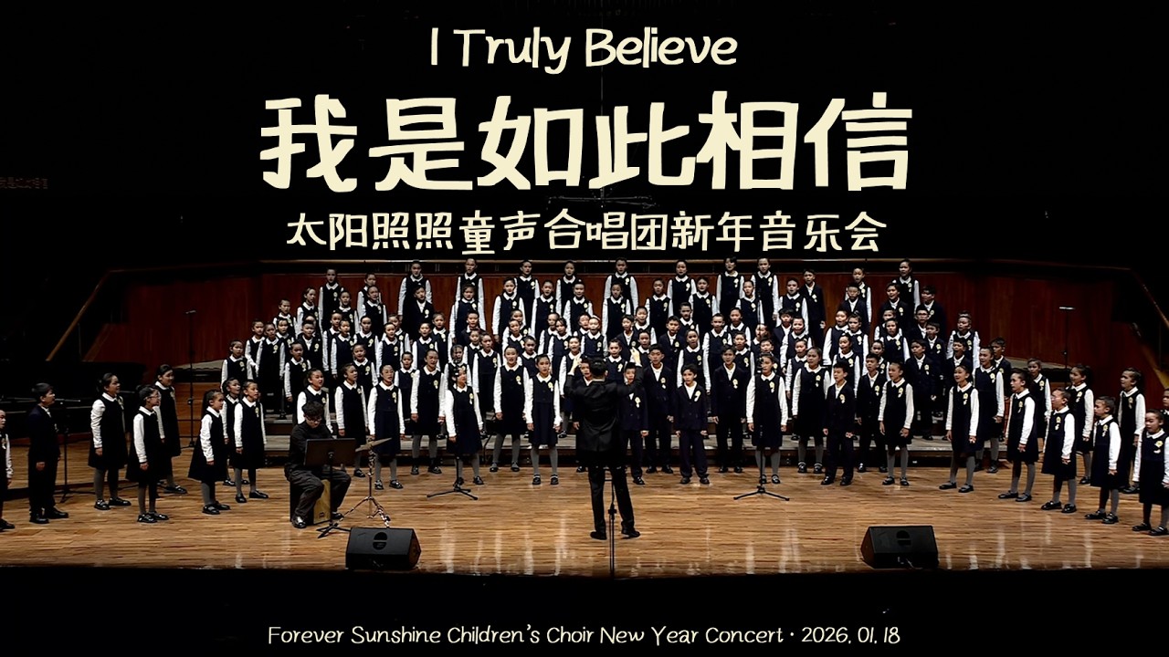 我是如此相信—太阳照照童声合唱团 2026 新年音乐会｜I Truly Believe – Forever Sunshine Children’s Choir