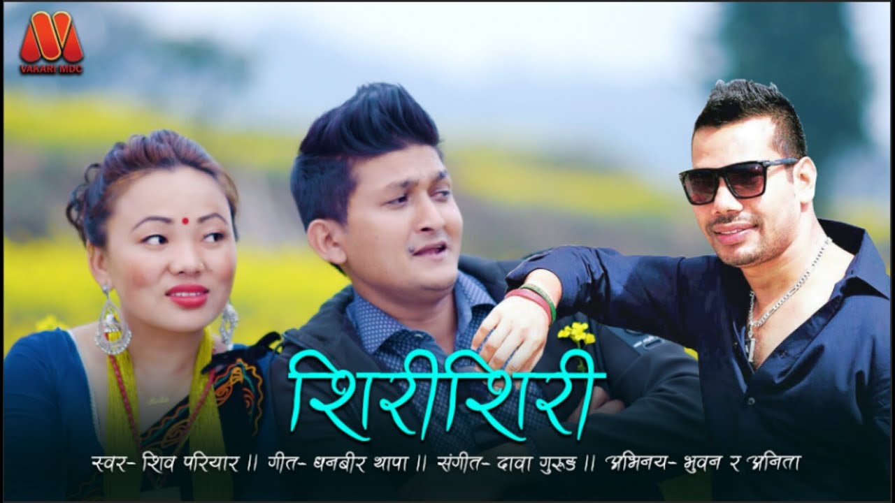 SIRI SIRI।।शिरीशिरी।।Shiva Pariyar।।Dhanbir Thapa।।Dawa Grg।।Vakari MDC।।Bhuwan & Anita