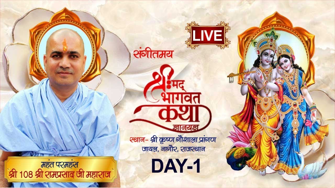 Live | Shrimad Bhagwat Katha | PP Shri Ramprasad Ji Maharaj | Nagaur, Rajasthan, Day - 01