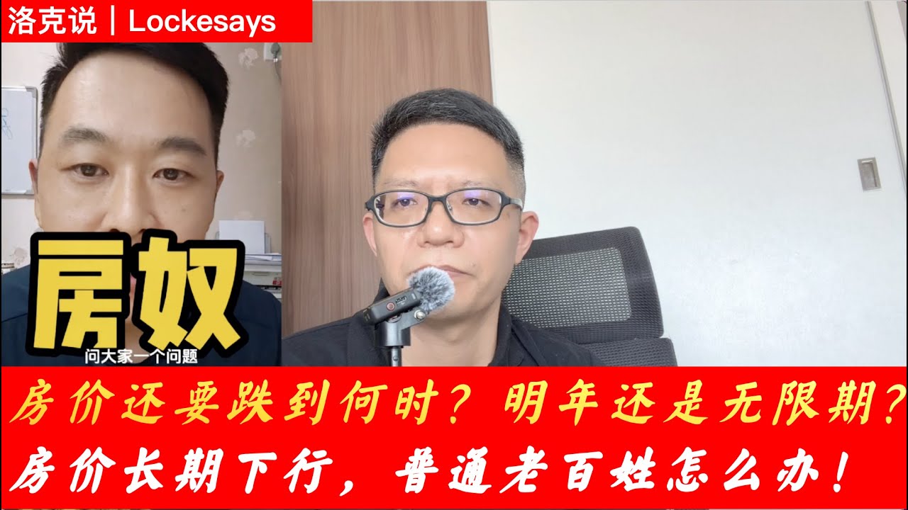 房价还要跌到何时？明年还是无限期？｜房价长期下行，普通老百姓怎么办！｜房奴｜瑞银｜以租养房｜连续低迷｜洛克说