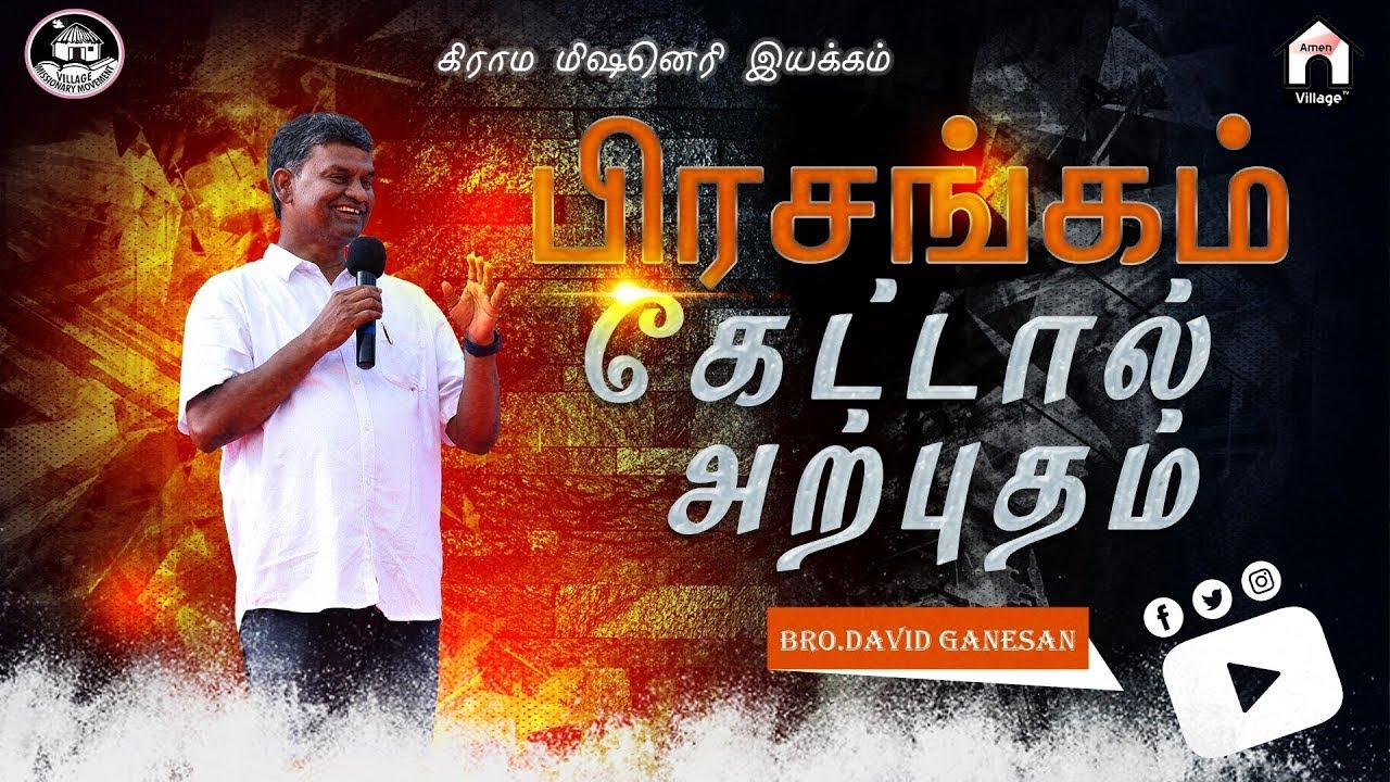பிரசங்கம் கேட்டால் அற்புதம் #davidganesan #amenvillagetv #vmm