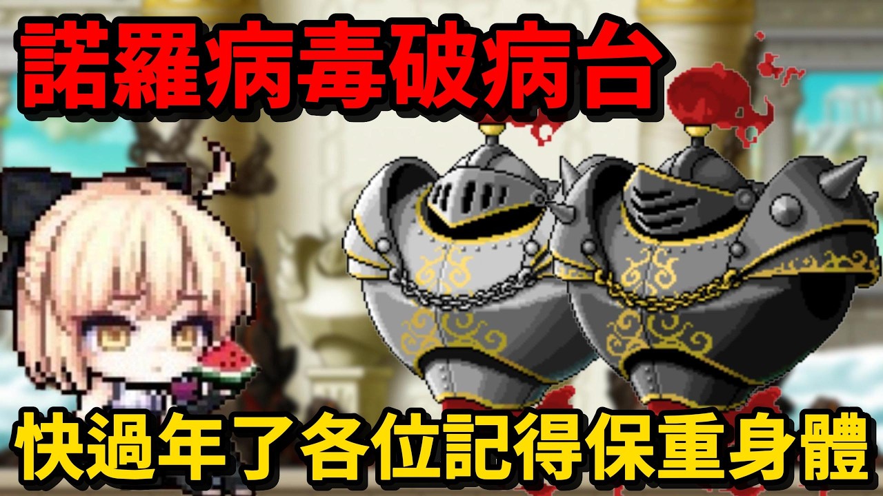 【🍁Artale Global】哭阿怎麼中諾羅啦 🔴破病台｜楓之谷｜MapleStory｜MapleStoryWorlds